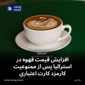 افزایش قیمت قهوه در استرالیا پس از ممنوعیت کارمزد کارت اعتباری