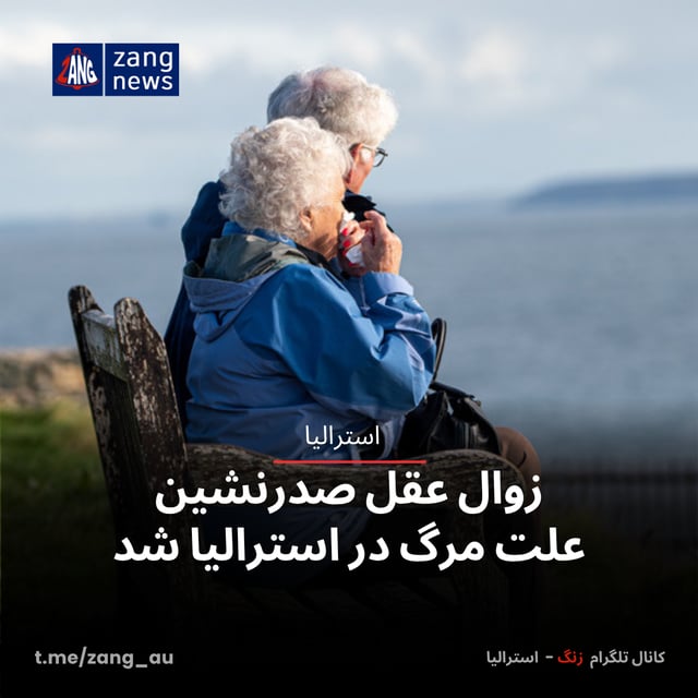 زوال عقل صدرنشین علت مرگ در استرالیا شد