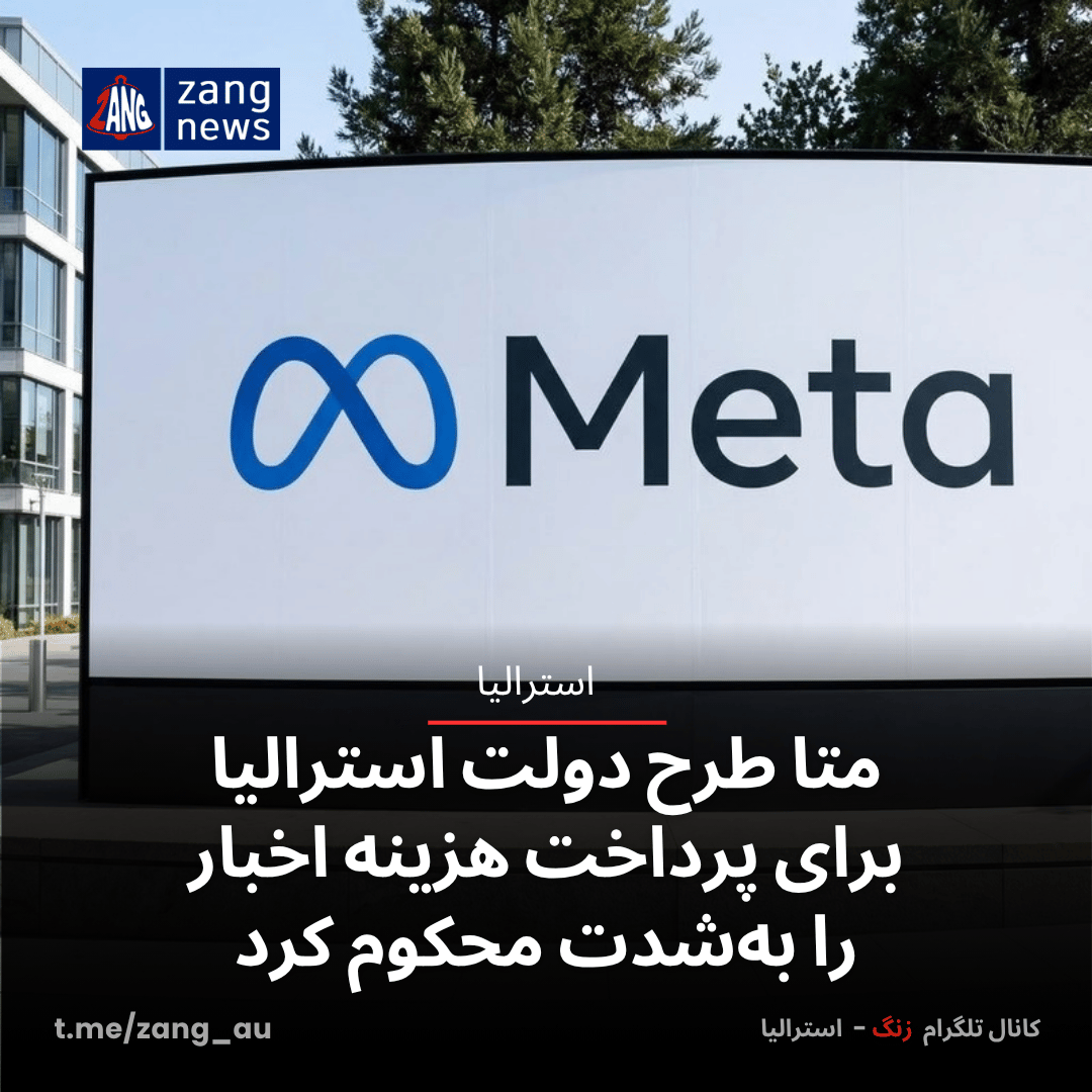 متا طرح دولت استرالیا برای پرداخت هزینه اخبار را به‌شدت محکوم کرد