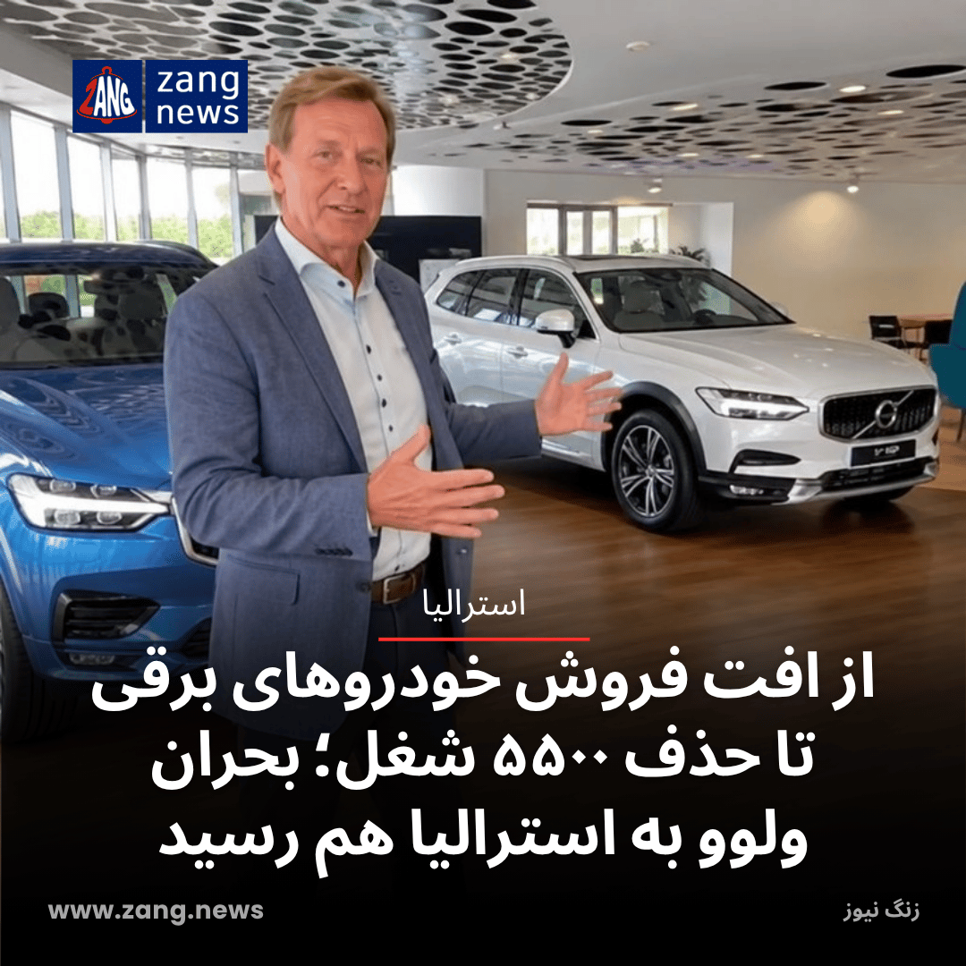 از افت فروش خودروهای برقی تا حذف ۵۵۰۰ شغل؛ بحران ولوو به استرالیا هم رسید