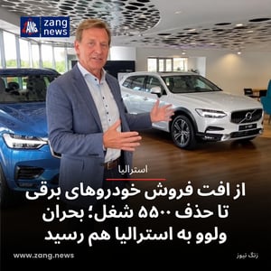 از افت فروش خودروهای برقی تا حذف ۵۵۰۰ شغل؛ بحران ولوو به استرالیا هم رسید