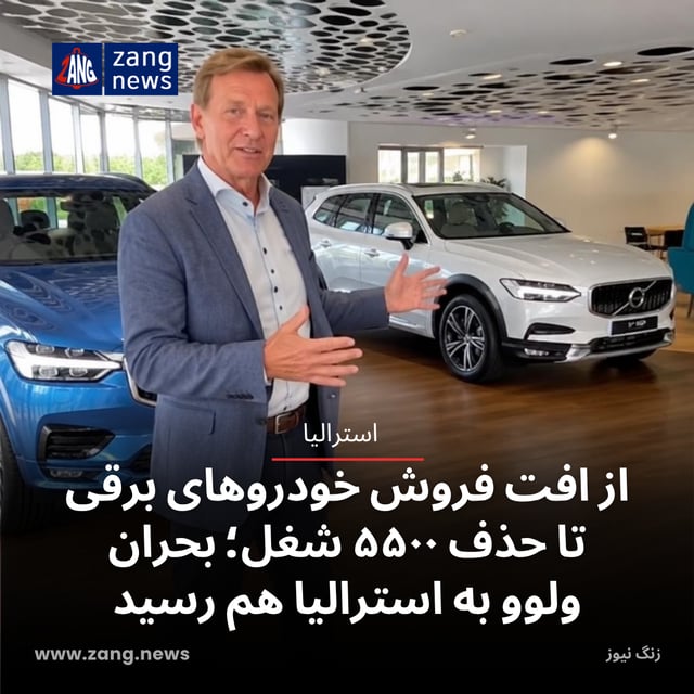 از افت فروش خودروهای برقی تا حذف ۵۵۰۰ شغل؛ بحران ولوو به استرالیا هم رسید