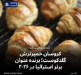 کروسان خمیرترش گلد کوست، برنده عنوان برتر استرالیا در ۲۰۲۶