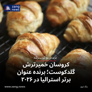کروسان خمیرترش گلد کوست، برنده عنوان برتر استرالیا در ۲۰۲۶