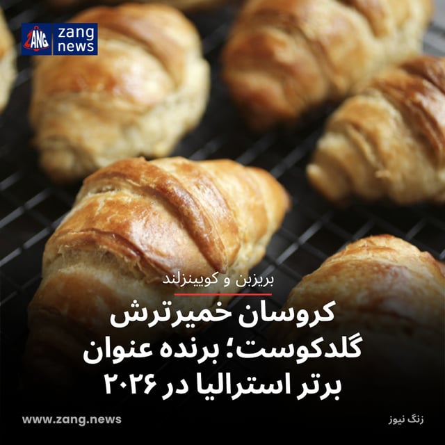 کروسان خمیرترش گلد کوست، برنده عنوان برتر استرالیا در ۲۰۲۶