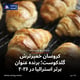 کروسان خمیرترش گلد کوست، برنده عنوان برتر استرالیا در ۲۰۲۶
