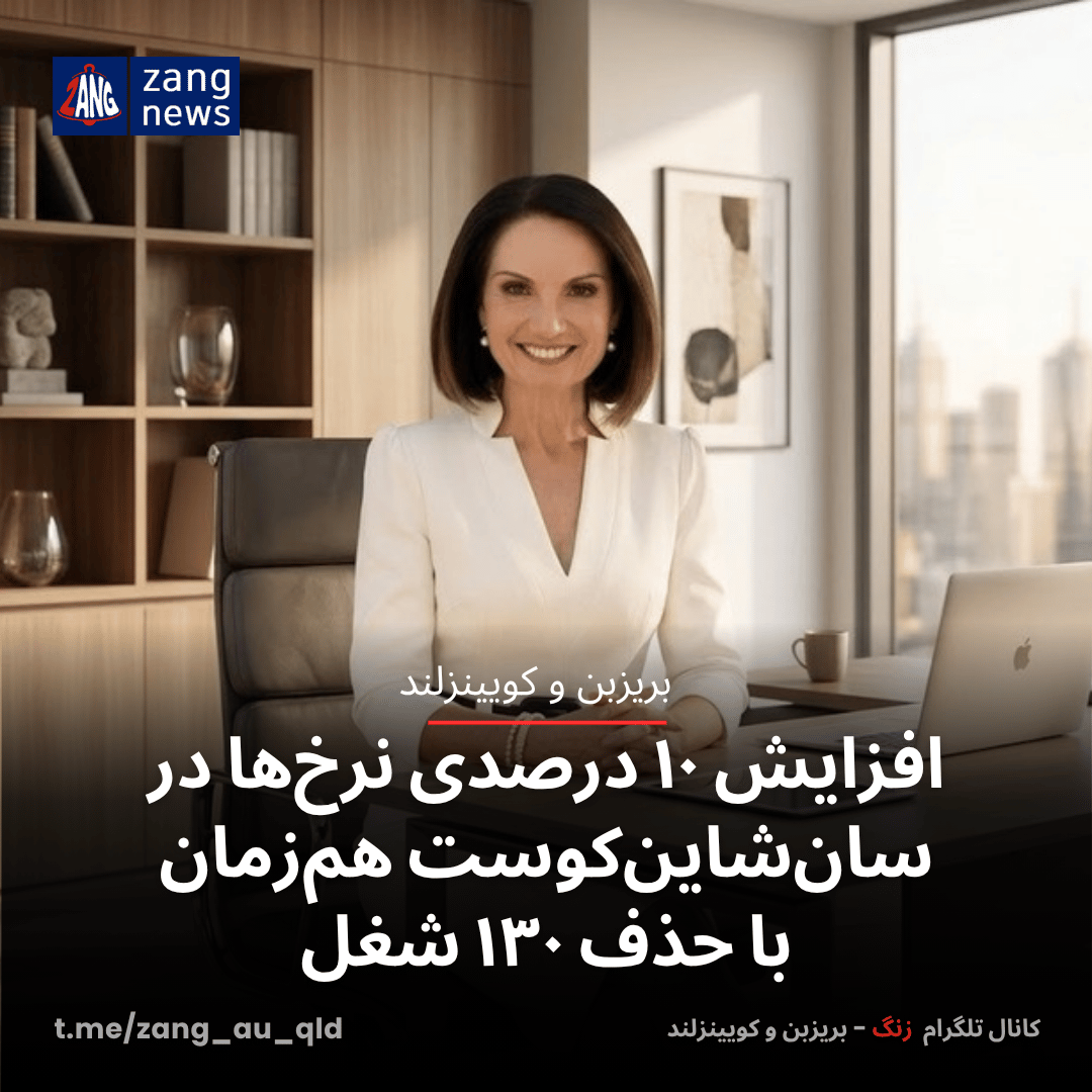 افزایش ۱۰ درصدی نرخ‌ها در سان‌شاین‌کوست هم‌زمان با حذف ۱۳۰ شغل
