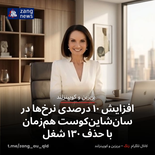 افزایش ۱۰ درصدی نرخ‌ها در سان‌شاین‌کوست هم‌زمان با حذف ۱۳۰ شغل