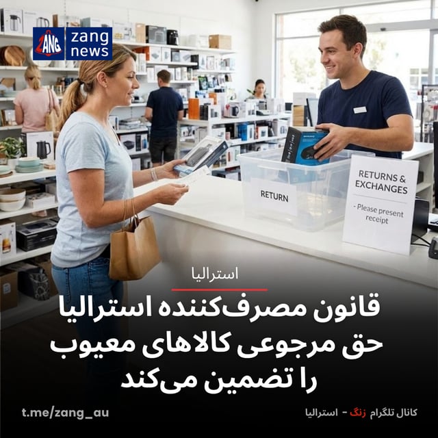 قانون مصرف‌کننده استرالیا حق مرجوعی کالاهای معیوب را تضمین می‌کند