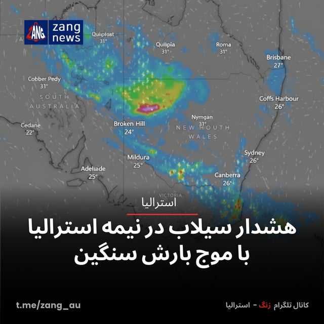هشدار سیلاب در نیمه استرالیا با موج بارش سنگین