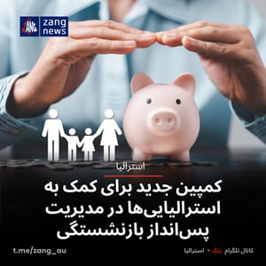 کمپین جدید برای کمک به استرالیایی‌ها در مدیریت پس‌انداز بازنشستگی