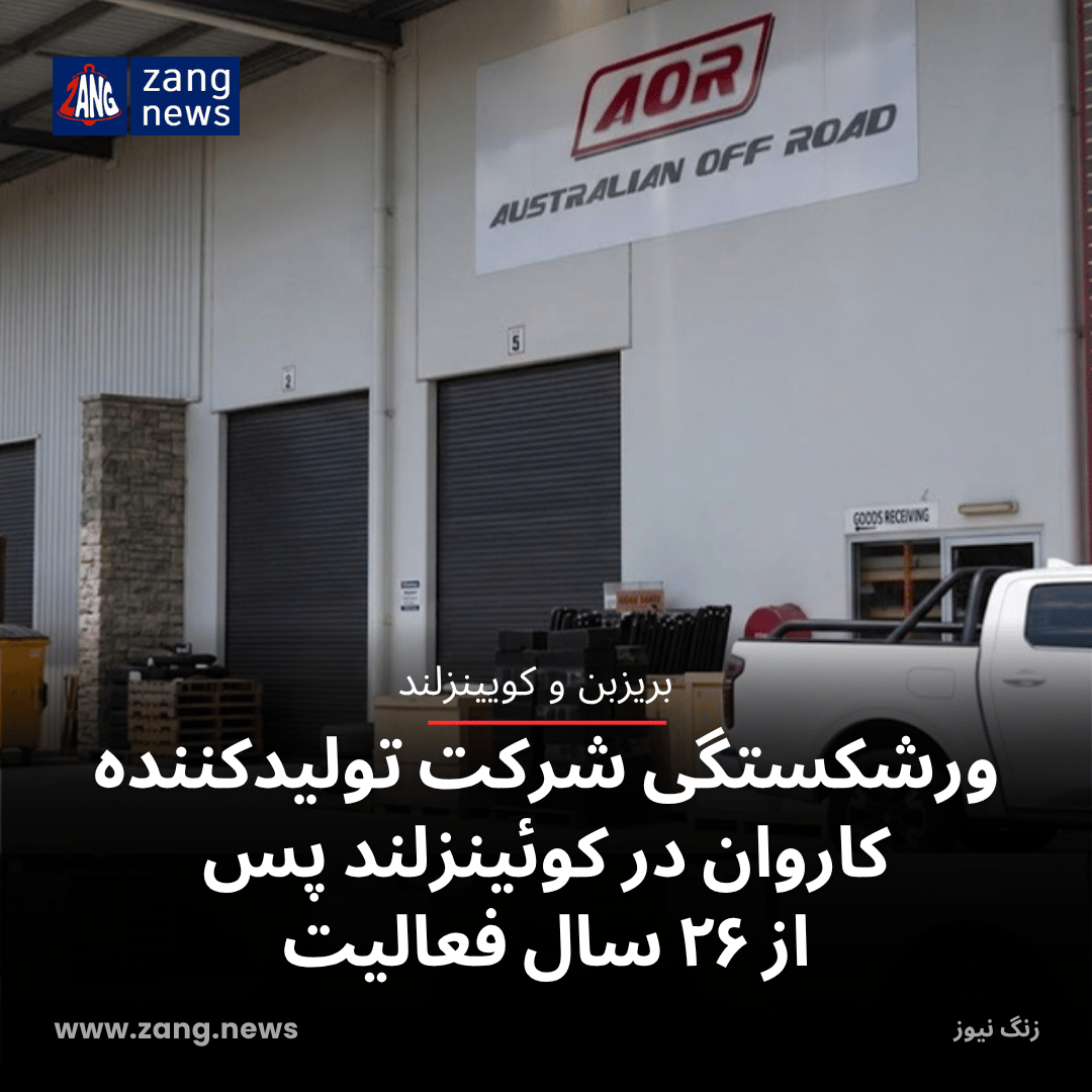 ورشکستگی شرکت تولیدکننده کاروان در کوئینزلند پس از ۲۶ سال فعالیت