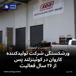 ورشکستگی شرکت تولیدکننده کاروان در کوئینزلند پس از ۲۶ سال فعالیت