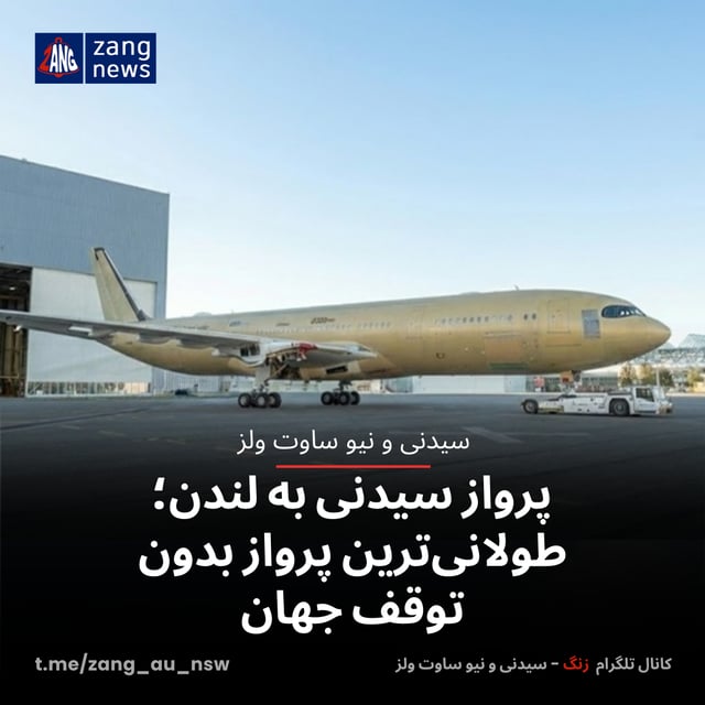 پرواز سیدنی به لندن؛ طولانی‌ترین پرواز بدون توقف جهان