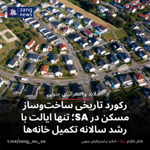رکورد تاریخی ساخت‌وساز مسکن در SA؛ تنها ایالت با رشد سالانه تکمیل خانه‌ها