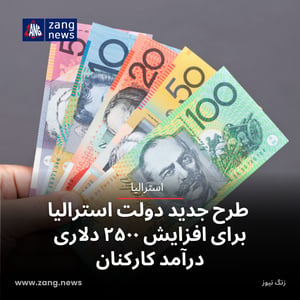 طرح جدید دولت استرالیا برای افزایش ۲۵۰۰ دلاری درآمد کارکنان