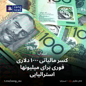 کسر مالیاتی ۱۰۰۰ دلاری فوری برای میلیونها استرالیایی