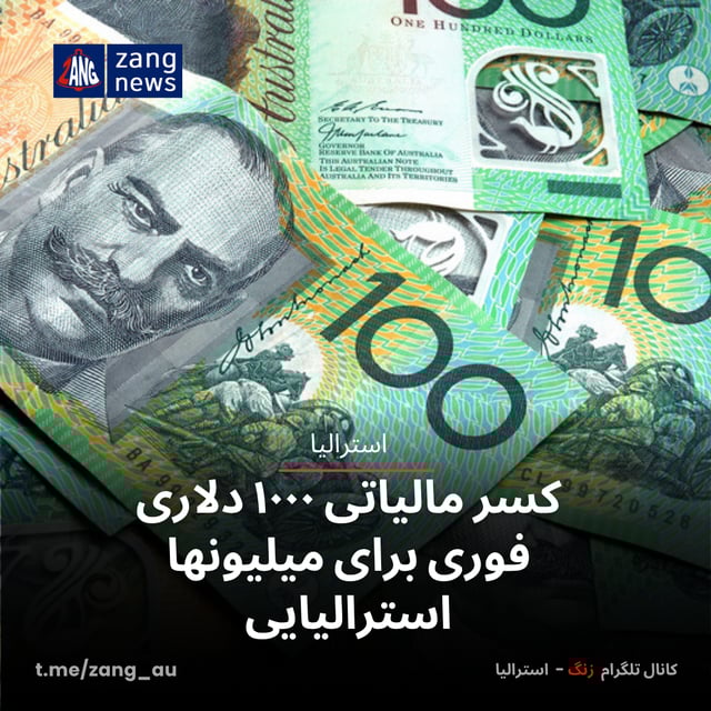 کسر مالیاتی ۱۰۰۰ دلاری فوری برای میلیونها استرالیایی