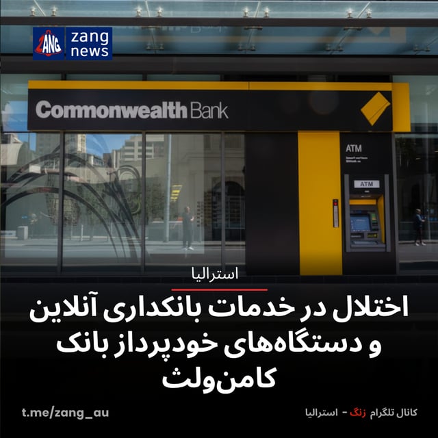 اختلال در خدمات بانکداری آنلاین و دستگاه‌های خودپرداز بانک کامن‌ولث