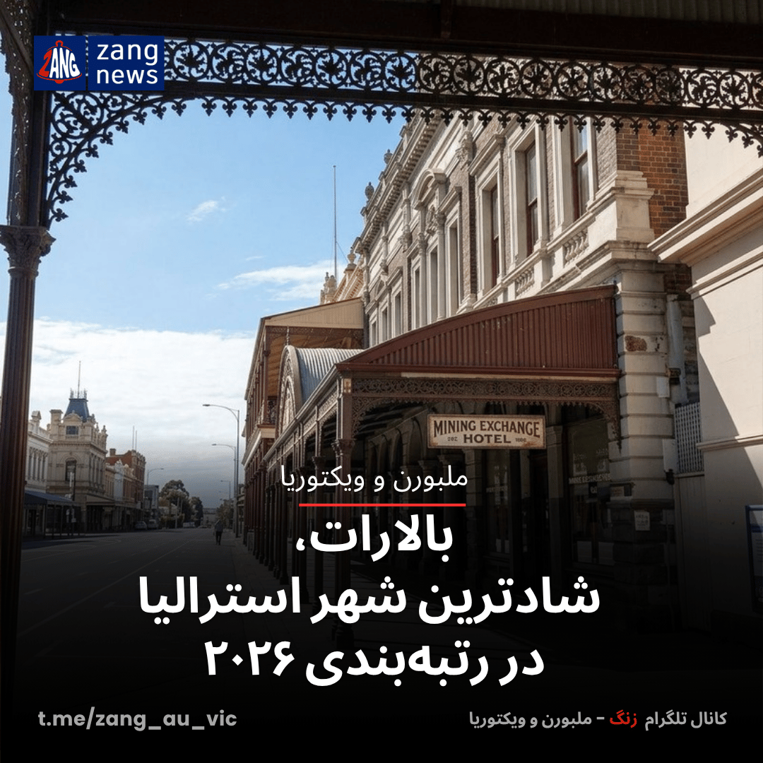 بالارات، شادترین شهر استرالیا در رتبه‌بندی ۲۰۲۶