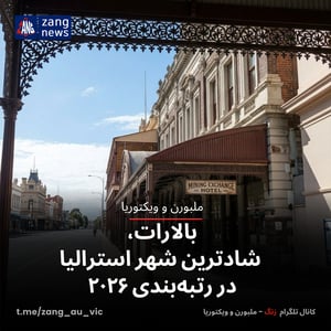 بالارات، شادترین شهر استرالیا در رتبه‌بندی ۲۰۲۶