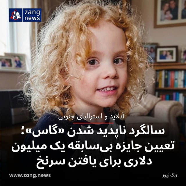 سالگرد ناپدید شدن «گاس»؛ تعیین جایزه بی‌سابقه یک میلیون دلاری برای یافتن سرنخ