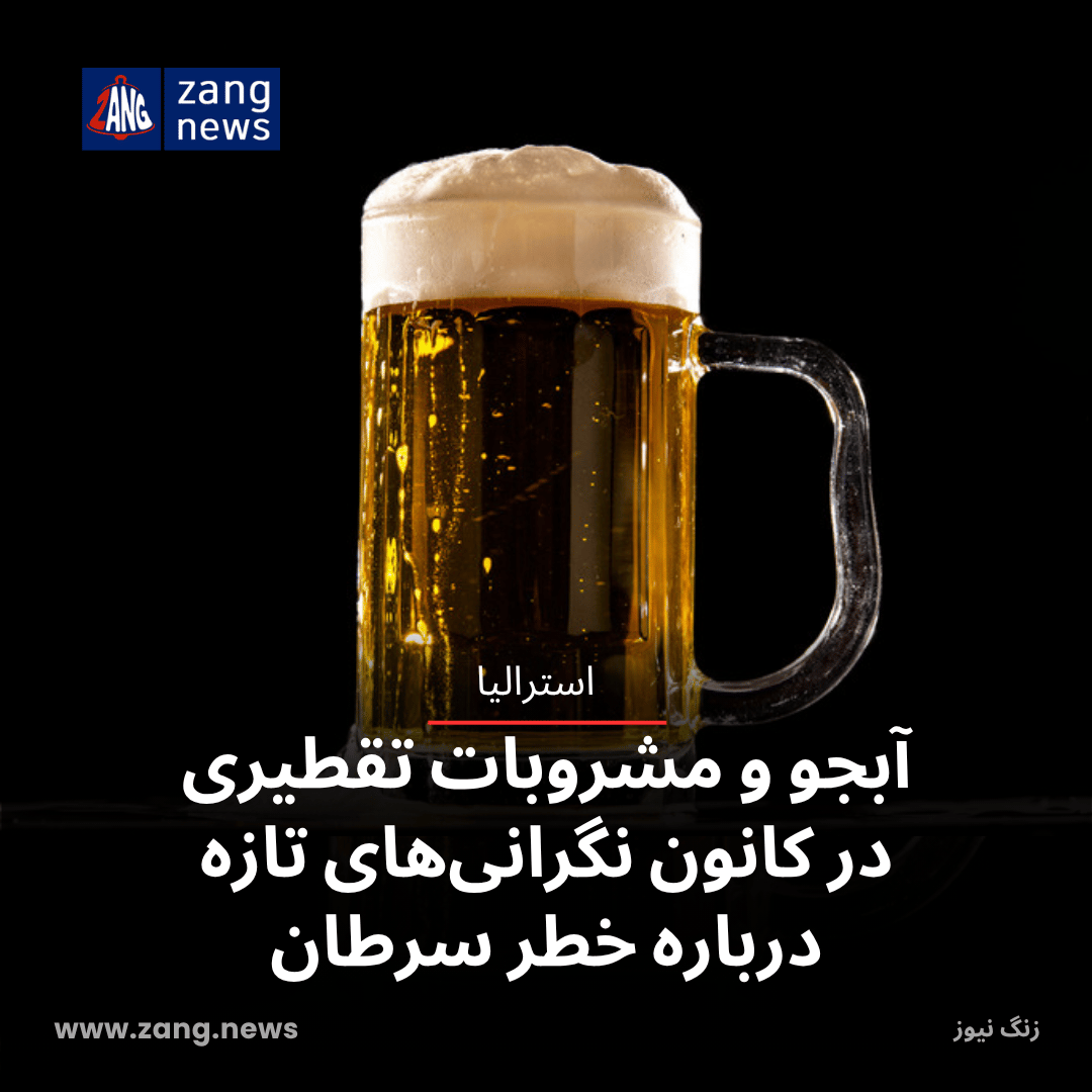 آبجو و مشروبات تقطیری در کانون نگرانی‌های تازه درباره خطر سرطان