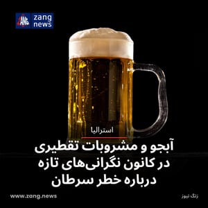 آبجو و مشروبات تقطیری در کانون نگرانی‌های تازه درباره خطر سرطان