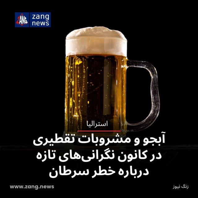 آبجو و مشروبات تقطیری در کانون نگرانی‌های تازه درباره خطر سرطان