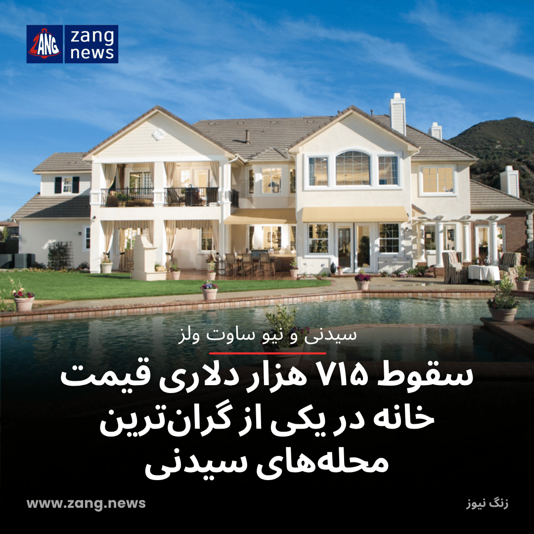 سقوط ۷۱۵ هزار دلاری قیمت خانه در یکی از گران‌ترین محله‌های سیدنی