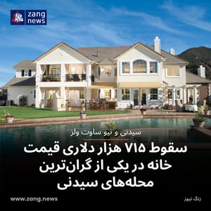 سقوط ۷۱۵ هزار دلاری قیمت خانه در یکی از گران‌ترین محله‌های سیدنی