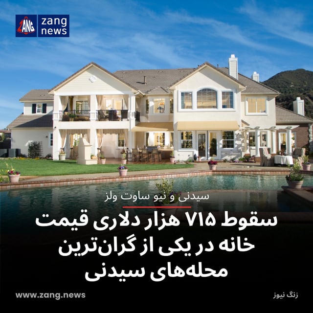 سقوط ۷۱۵ هزار دلاری قیمت خانه در یکی از گران‌ترین محله‌های سیدنی