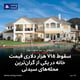 سقوط ۷۱۵ هزار دلاری قیمت خانه در یکی از گران‌ترین محله‌های سیدنی