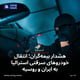 هشدار بیمه‌گران؛ انتقال خودروهای سرقتی استرالیا به ایران و روسیه