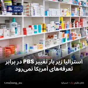 استرالیا زیر بار تغییر PBS در برابر تعرفه‌های آمریکا نمی‌رود