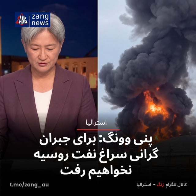 پنی وونگ: برای جبران گرانی سراغ نفت روسیه نخواهیم رفت
