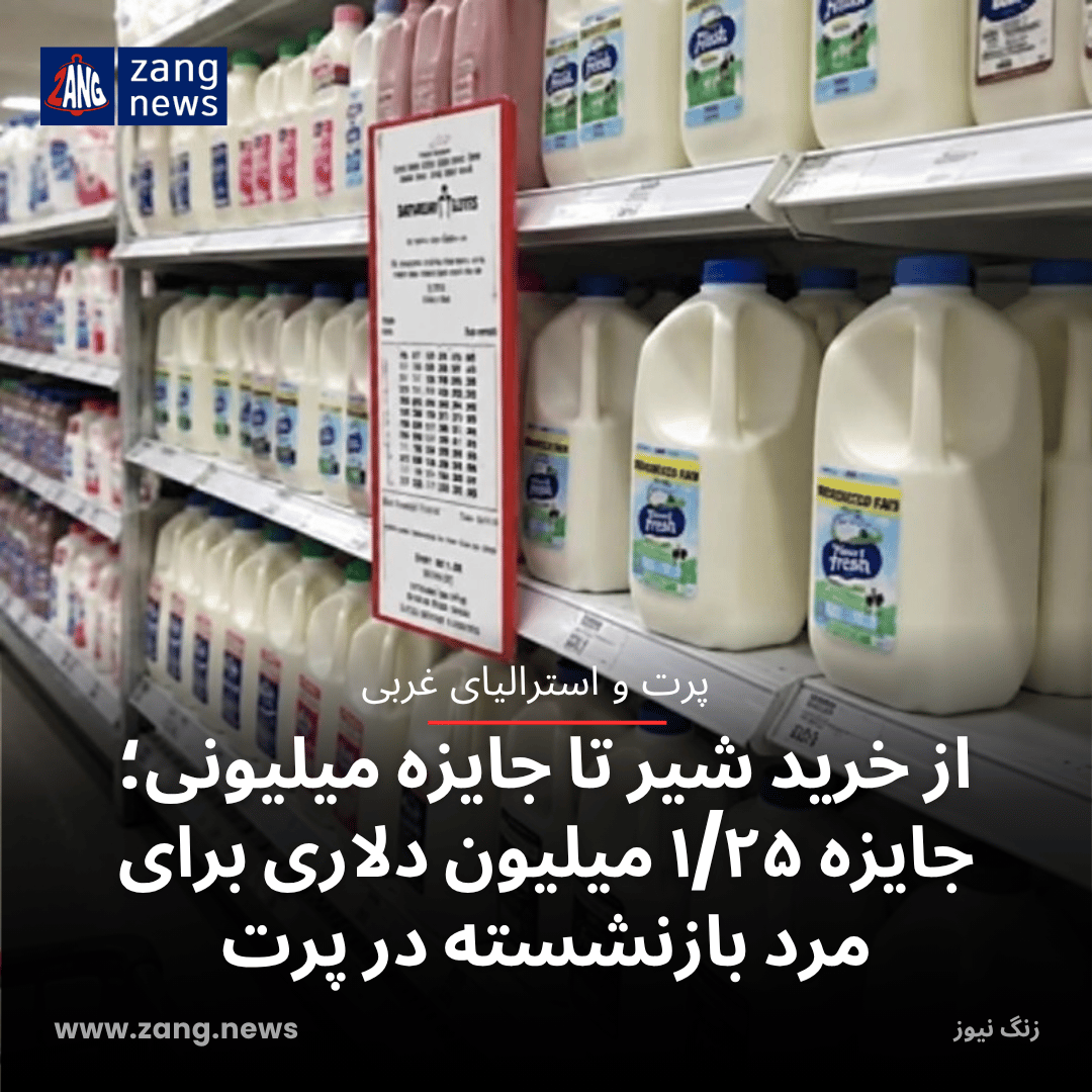از خرید شیر تا جایزه میلیونی؛ جایزه ۱/۲۵ میلیون دلاری برای مرد بازنشسته در پرت