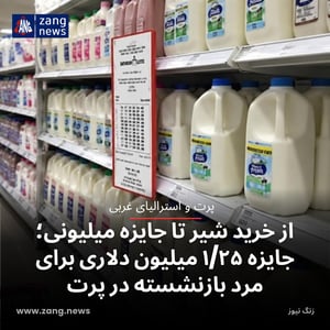 از خرید شیر تا جایزه میلیونی؛ جایزه ۱/۲۵ میلیون دلاری برای مرد بازنشسته در پرت