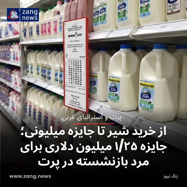 از خرید شیر تا جایزه میلیونی؛ جایزه ۱/۲۵ میلیون دلاری برای مرد بازنشسته در پرت