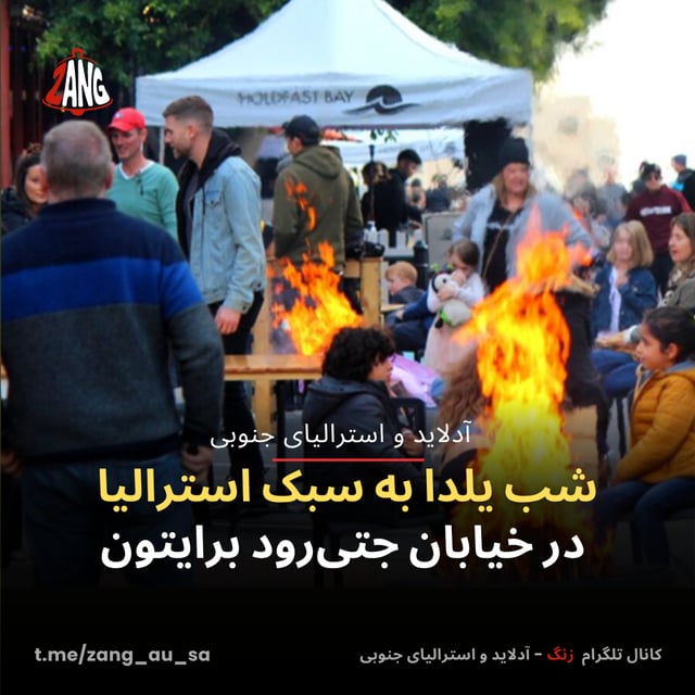 شب یلدا به سبک استرالیا در خیابان جتی‌رود برایتون