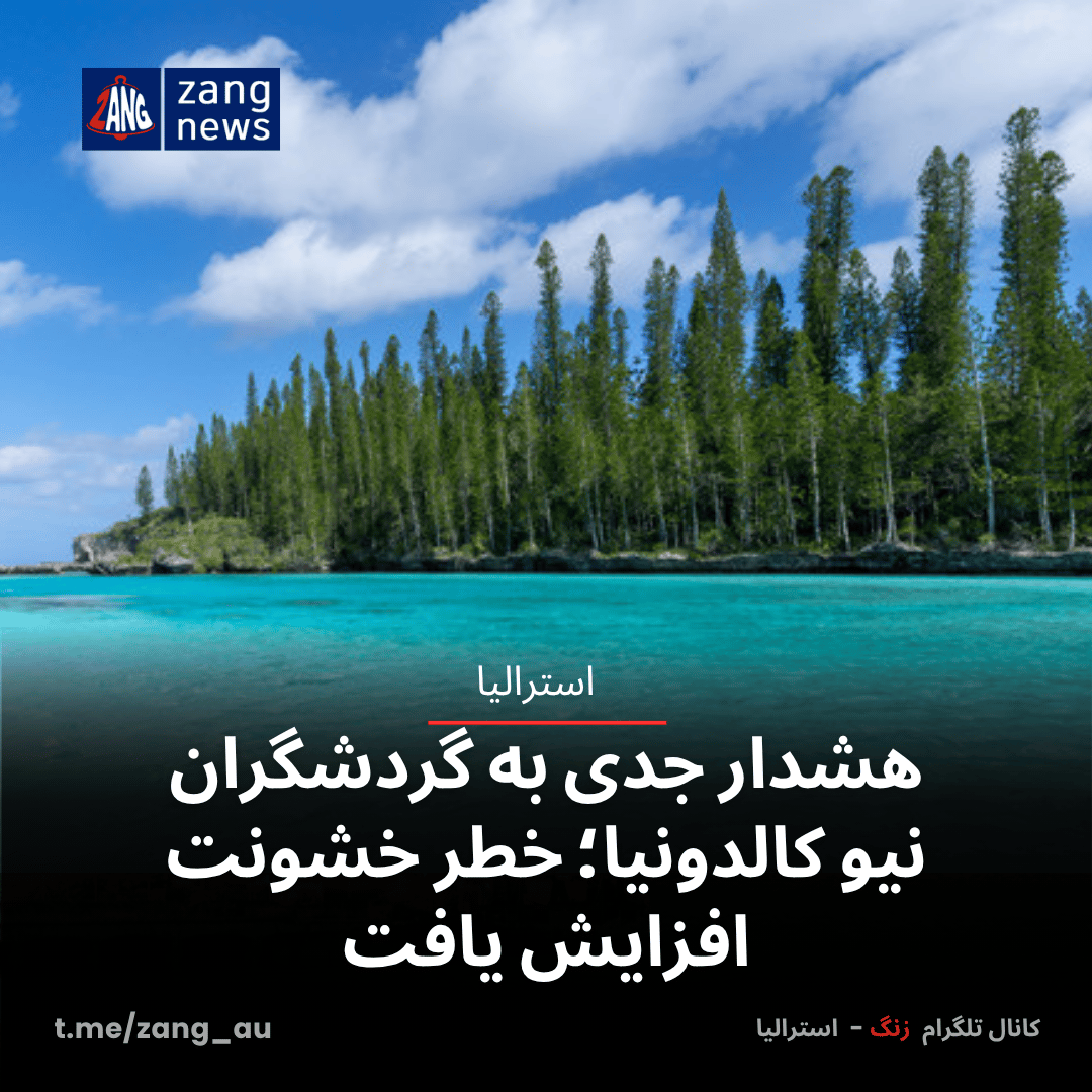 هشدار جدی به گردشگران نیو کالدونیا؛ خطر خشونت افزایش یافت