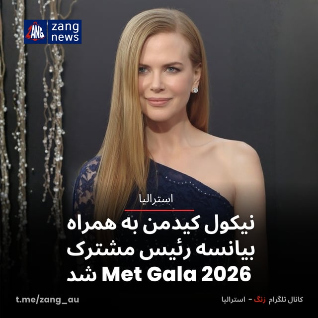 نیکول کیدمن به همراه بیانسه رئیس مشترک Met Gala 2026 شد