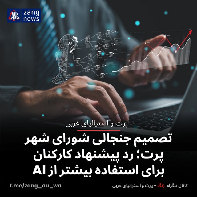 تصمیم جنجالی شورای شهر پرت؛ رد پیشنهاد کارکنان برای استفاده بیشتر از AI