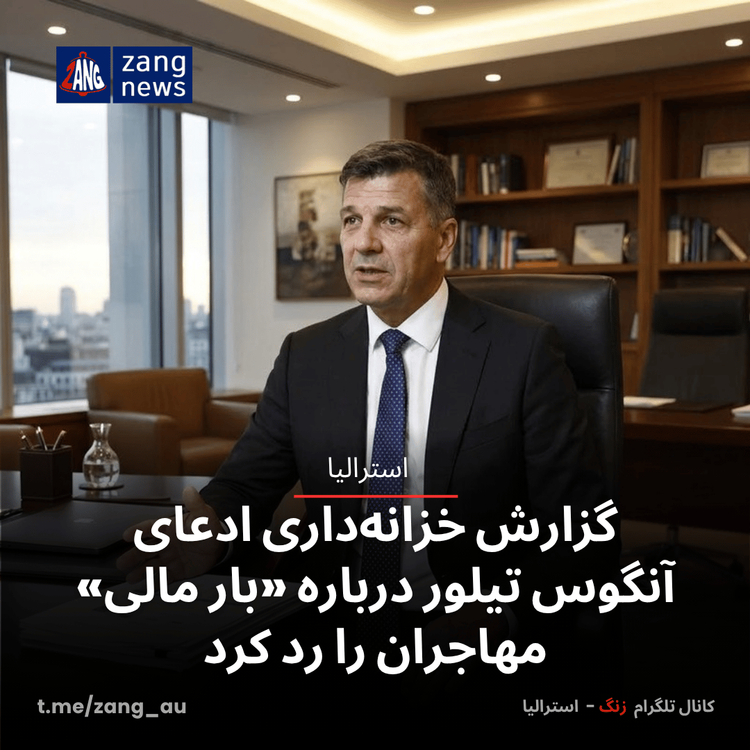 گزارش خزانه‌داری ادعای آنگوس تیلور درباره «بار مالی» مهاجران را رد کرد