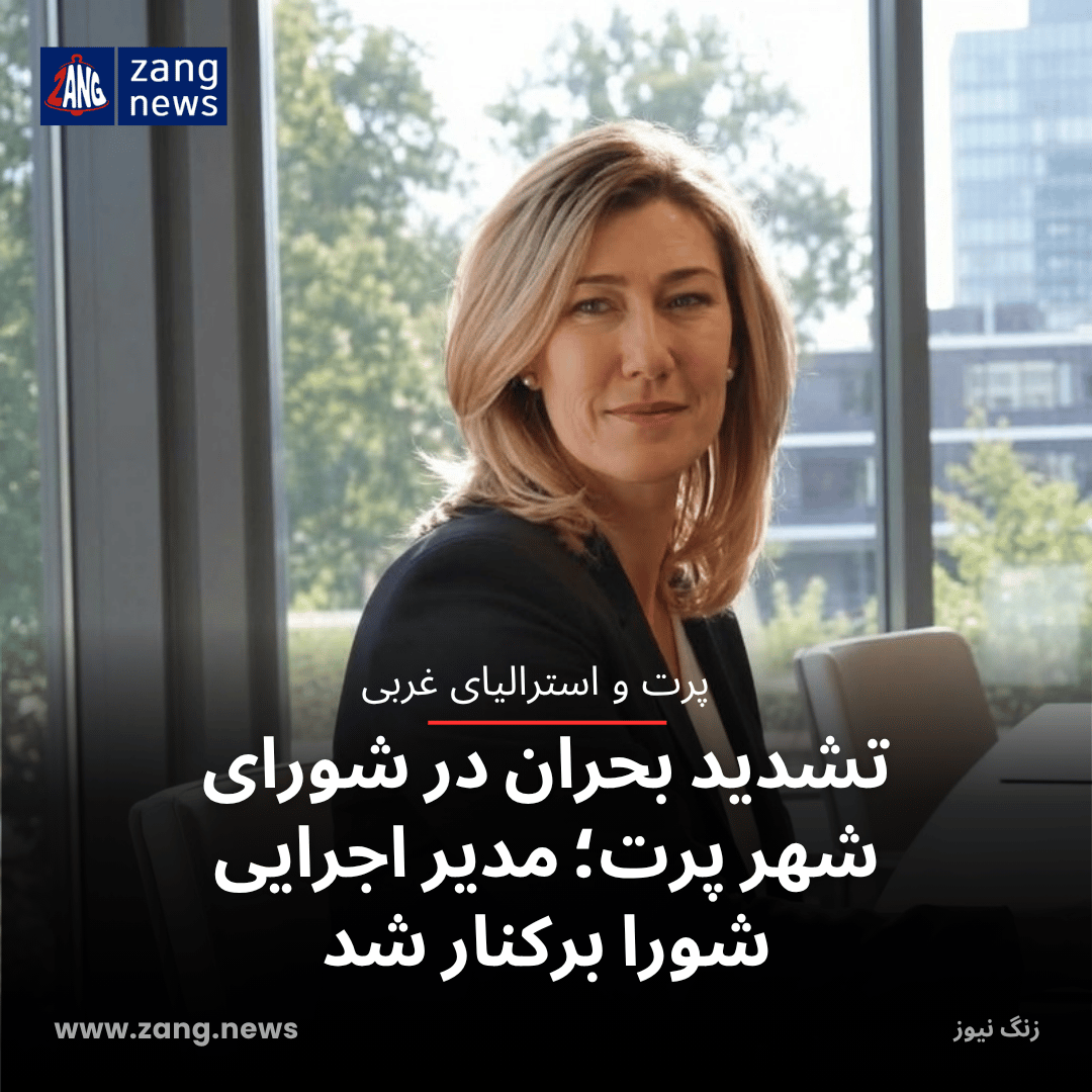 تشدید بحران در شورای شهر پرت؛ مدیر اجرایی شورا برکنار شد