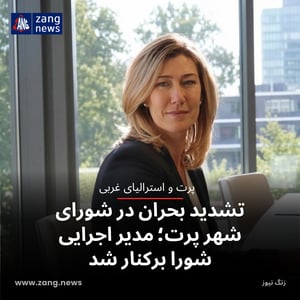 تشدید بحران در شورای شهر پرت؛ مدیر اجرایی شورا برکنار شد