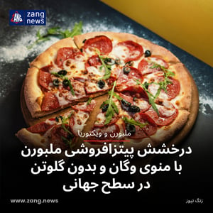 درخشش پیتزافروشی ملبورن با منوی وگان و بدون گلوتن در سطح جهانی