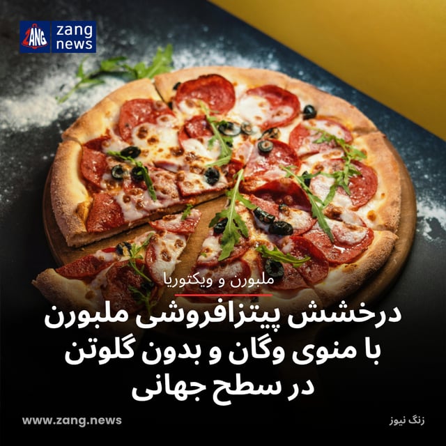 درخشش پیتزافروشی ملبورن با منوی وگان و بدون گلوتن در سطح جهانی