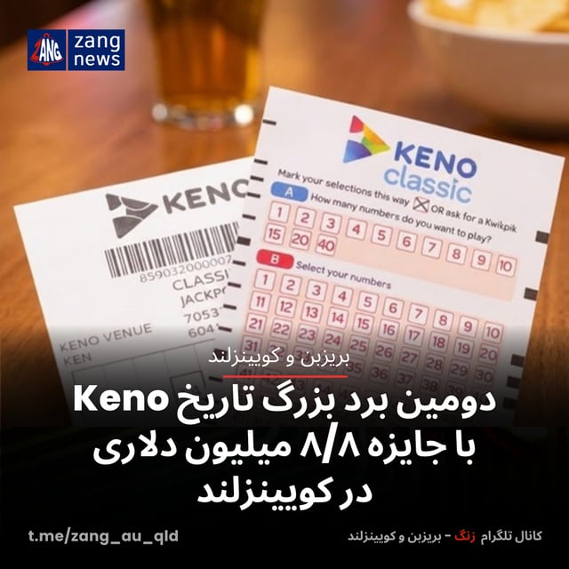 دومین برد بزرگ تاریخ Keno با جایزه ۸/۸ میلیون دلاری در کویینزلند
