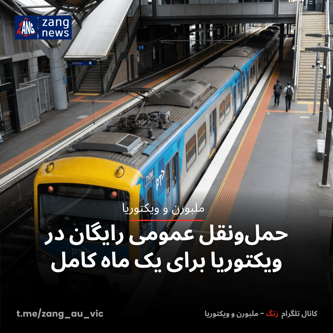 حمل‌ونقل عمومی رایگان در ویکتوریا برای یک ماه کامل